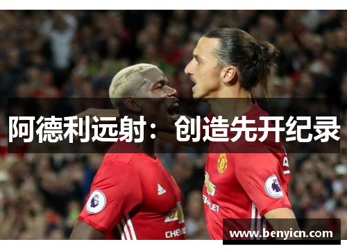 阿德利远射：创造先开纪录