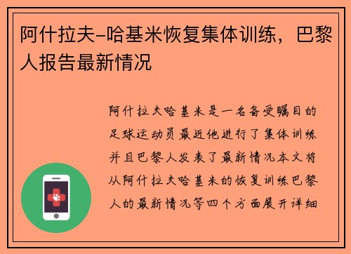 阿什拉夫-哈基米恢复集体训练，巴黎人报告最新情况