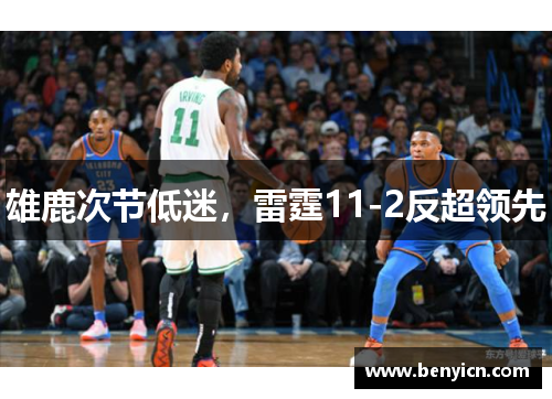 雄鹿次节低迷，雷霆11-2反超领先