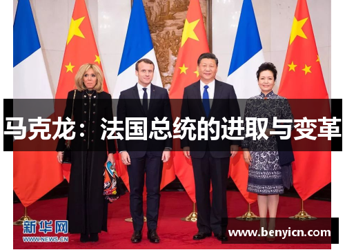马克龙：法国总统的进取与变革