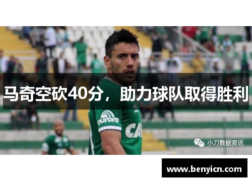 马奇空砍40分，助力球队取得胜利