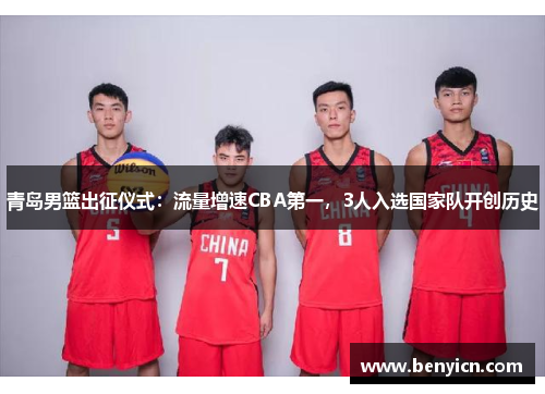 青岛男篮出征仪式：流量增速CBA第一，3人入选国家队开创历史