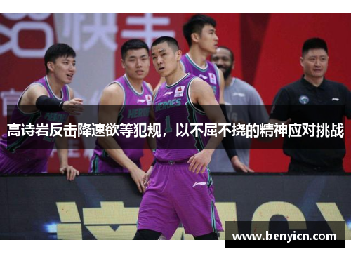 高诗岩反击降速欲等犯规，以不屈不挠的精神应对挑战