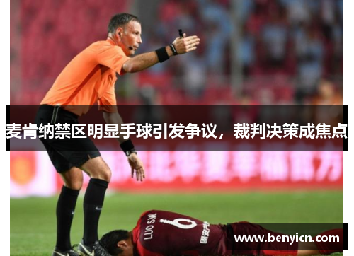 麦肯纳禁区明显手球引发争议，裁判决策成焦点